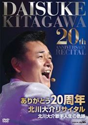 ありがとう２０周年　「北川大介リサイタル」