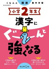 くもんの国語集中学習　小学２年生　漢字にぐーんと強くなる