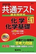 共通テスト過去問研究　化学／化学基礎　２０２３年版