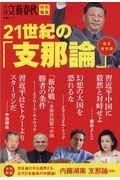 ２１世紀の「支那論」　完全保存版