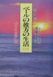 霊界通信ベールの彼方の生活　「天界の政庁」篇