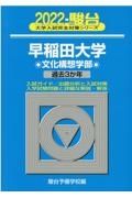 早稲田大学文化構想学部　過去３か年　２０２２