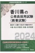 高松市・丸亀市・坂出市・観音寺市の中級・短大卒程度／初級・高卒程度　２０２４年度版