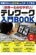 世界一わかりやすいテレワーク入門ＢＯＯＫ　知識ゼロでも６０分後にはスタートできる！