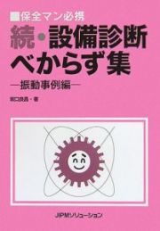 続・設備診断べからず集　振動事例編