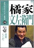 本格　本寸法　ビクター落語会　橘家文左衛門　其の壱