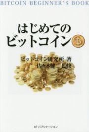 はじめてのビットコイン