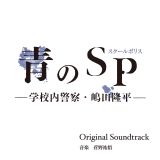 「青のＳＰ（スクールポリス）－学校内警察・嶋田隆平－」オリジナル・サウンドトラック