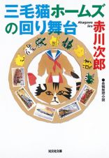 三毛猫ホームズの回り舞台