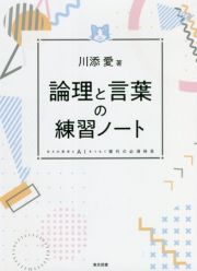 論理と言葉の練習ノート　日々の思考とＡＩをつなぐ現代の必須科目