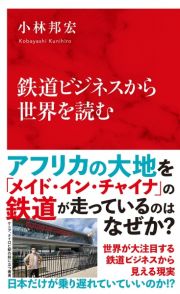 鉄道ビジネスから世界を読む