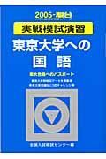 東京大学への国語