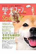 柴犬ファン　Ｓｐｅｃｉａｌ