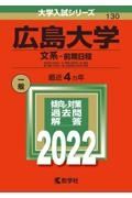 広島大学（文系ー前期日程）　総合科〈文科系〉・文・教育〈文科系〉・法・経済・医〈保健―文科系〉・歯〈口腔保健―文科系〉学部　２０２２