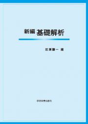 新編基礎解析