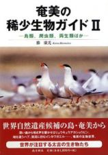 奄美の稀少生物ガイド　鳥類、爬虫類、両生類ほか