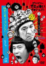 ダウンタウンのガキの使いやあらへんで！（祝）大晦日特番１５回記念ＤＶＤ永久保存版（２７）　（罰）絶対に笑ってはいけない大貧民ＧｏＴｏラスベガス２４時　エピソード（３）