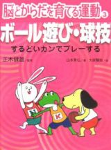 脳とからだを育てる運動　ボール遊び・球技