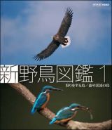 新　野鳥図鑑　第１集　狩をする鳥／森や渓流の鳥