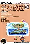 テレビ・ラジオ　学校放送　小学校２年　平成２５年３学期