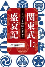 関東武士盛衰記　兵どもの跡ＩＮ東京