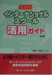 全国版インターナショナルスクール活用ガイド