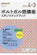 ＮＨＫラジオ　ポルトガル語講座　入門／ステップアップ　語学シリーズ　２０１８