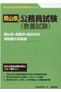 岡山市・倉敷市・総社市の消防職大卒程度　２０２３年度版