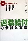 新会計基準による退職給付の会計と実務