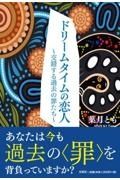 ドリームタイムの恋人　交錯する過去の罪たち