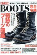 永久定番　ＢＯＯＴＳ完全名鑑