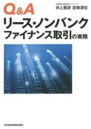 Ｑ＆Ａリース・ノンバンクファイナンス取引の実務