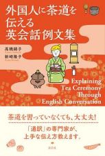 外国人に茶道を伝える英会話例文集