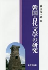 韓国古代文学の研究