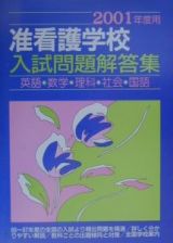 准看護学校入試問題・解答集　２００１年度用