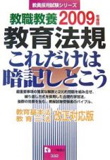 教員採用試験シリーズ　教職教養　教育法規これだけは暗記しとこう　２００９