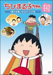 ちびまる子ちゃん　さくらももこ脚本集　「暑中見舞いを出そう」の巻