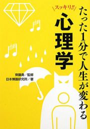 心理学　たった１分で人生が変わる