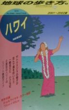 地球の歩き方　ハワイ　５（２００１～２００２年版）