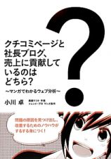 ？　クチコミページと社長ブログ、売上に貢献しているのはどちら？