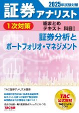 ２０２５年試験対策　証券アナリスト１次対策総まとめテキスト　科目　証券分析とポートフォリオ・マネジメント