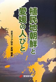 植民地朝鮮と愛媛の人びと