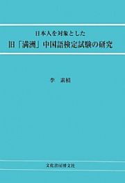 日本人を対象とした　旧「満洲」中国語検定試験の研究