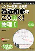 センター試験　過去問　為近和彦はこう解く！　物理１　２０１２　予備校講師はこう解く！シリーズ