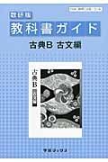 教科書ガイド　古典Ｂ　古文編＜数研版＞