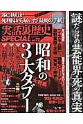 実話裏歴史　ＳＰＥＣＩＡＬ