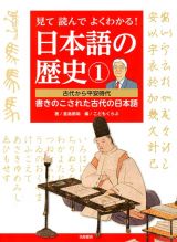 見て読んでよくわかる！　日本語の歴史　古代から平安時代　書きのこされた古代の日本語