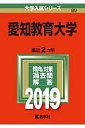 愛知教育大学　２０１９　大学入試シリーズ８９