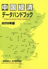 中国経済データハンドブック　２０１９