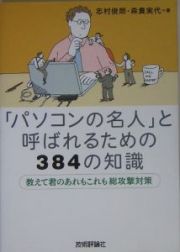 「パソコンの名人」と呼ばれるための３８４の知識